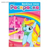 Раскраска для девочек &laquo;Весёлые пони&raquo;, А5, 12 стр.