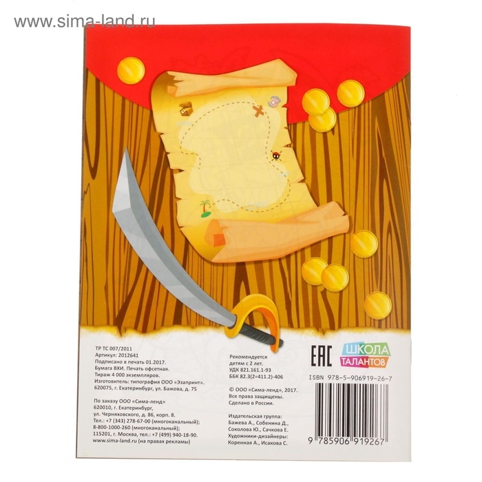 Раскраска &laquo;Пираты в поисках клада&raquo;, 12 стр.