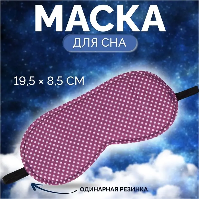 Маска для сна &laquo;Пастель&raquo;, 19.5&times;8.5 см, резинка одинарная, розовая