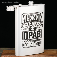 Фляжка &laquo;Мужик всегда прав&raquo;, 300 мл