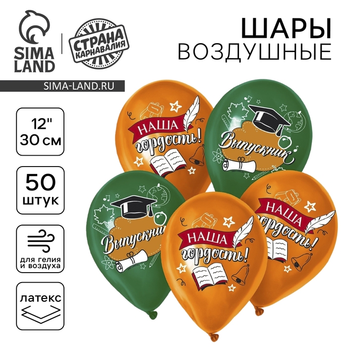 Воздушный шар латексный 12" &laquo;Выпускной&raquo;, 50 шт.