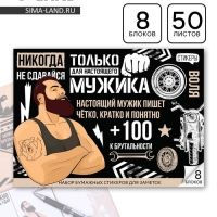 Стикеры для заметок, с липким краем, 50 листов, 8 шт.&laquo;Для настоящего мужика&raquo;