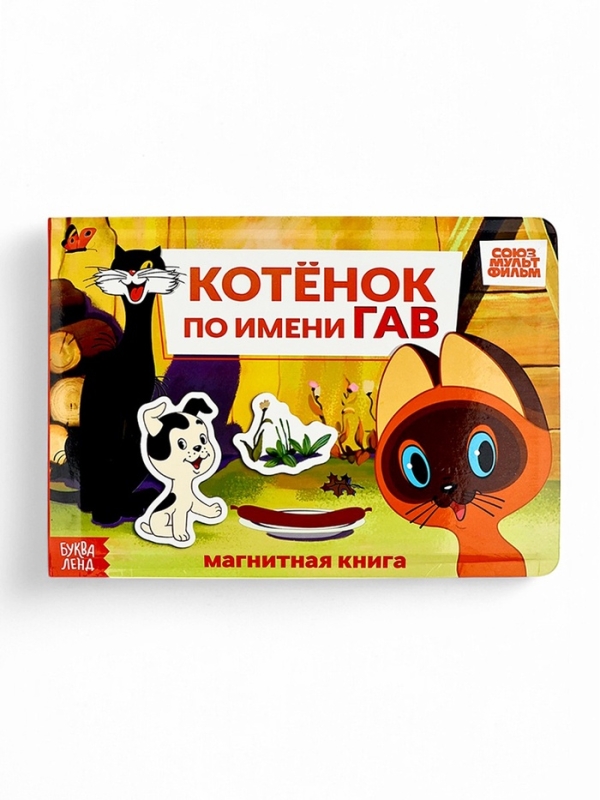 Магнитная книжка "Котёнок по имени Гав", А5, 8 стр., Союзмультфильм