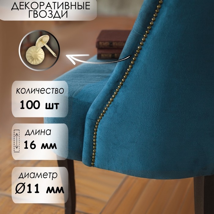 Гвозди ТУНДРА, декоративные, обивочные, фактурные, 11х16 мм, золото, 100 шт
