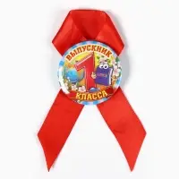 Значок с лентой "Выпускник 1 класса", 4,5 см, набор 5 шт