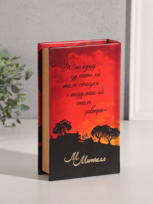 Сейф-книга дерево кожзам "Маргарет Митчелл. Унесённые ветром" 21х13х5 см