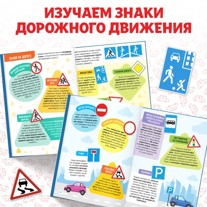 Энциклопедия в твёрдом переплёте &laquo;Правила дорожного движения для детей&raquo;, 48 стр.