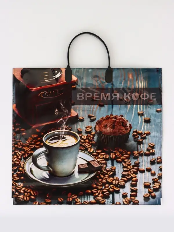 Пакет "Время кофе", полиэтиленовый с пластиковой ручкой, 38х35 см, 90 мкм