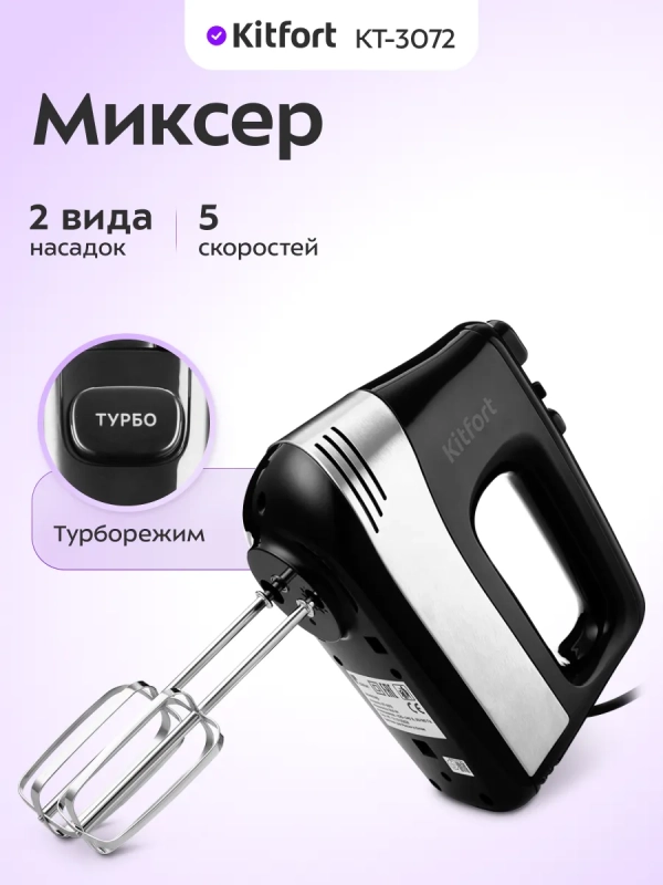 Миксер ручной электрический КТ-3072 - 500 Вт