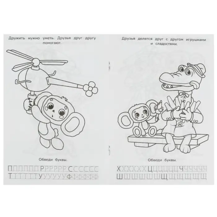 Раскраска &laquo;Союзмультфильм. Лучшие друзья&raquo;, с азбукой и прописями