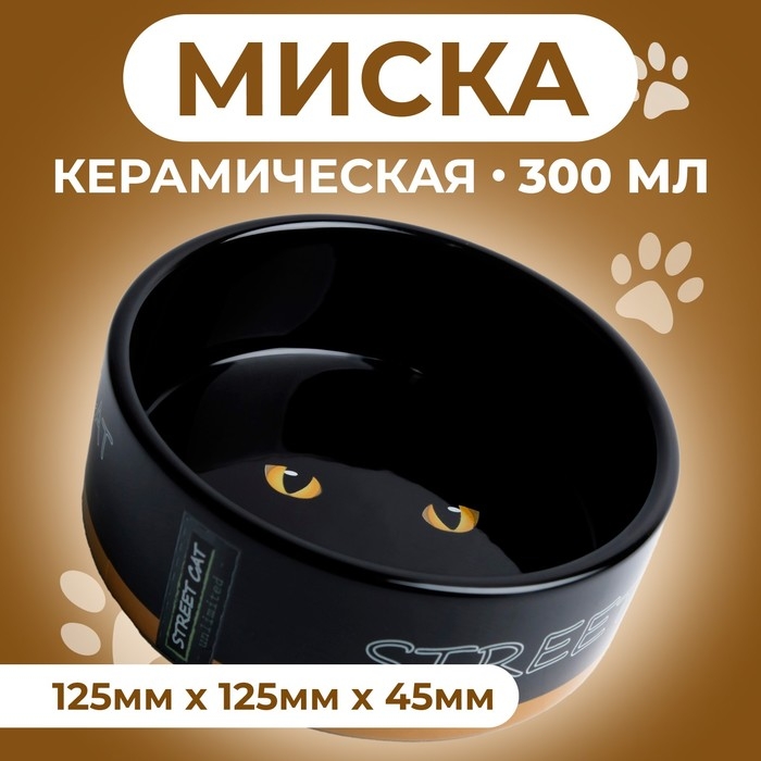 Миска керамическая "Черный кот" 300 мл  12,5 х 4,5 см, черная