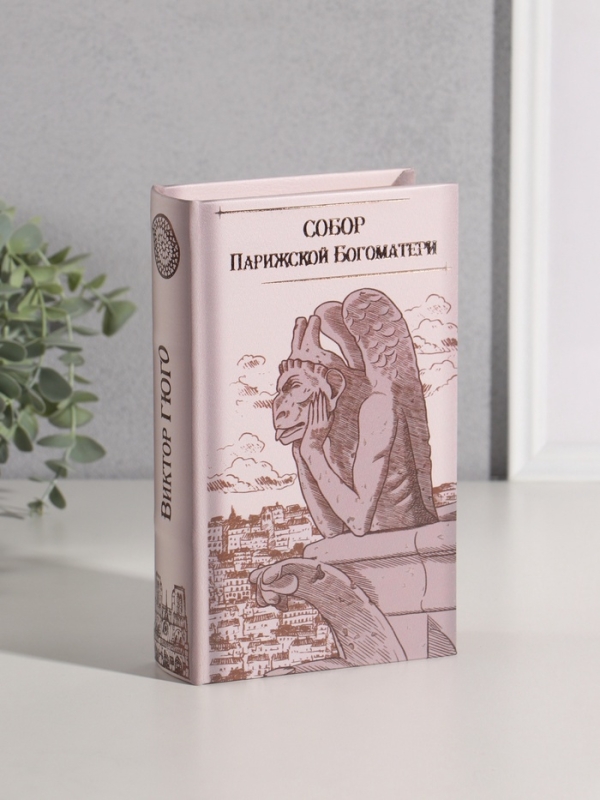 Сейф-книга дерево кожзам "Виктор Гюго. Собор Парижской Богоматери" тиснение 21х13х5 см