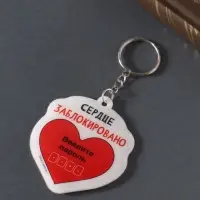 Брелок для ключей на кольце &laquo;Сердце заблокировано. Введите пароль&raquo;, мягкий ПВХ, 5.6&times;6.5 см