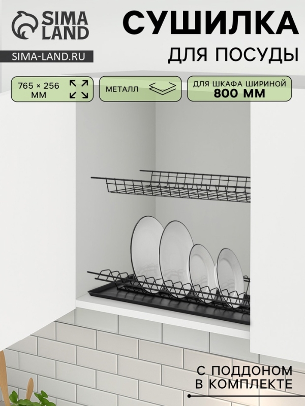Сушилка для посуды с поддоном для шкафа 80 см, 76.5&times;25.6 см, чёрная