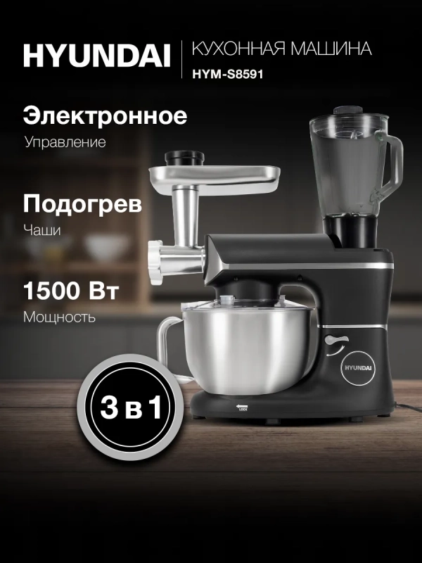 Кухонная машина HYM-S8591 черная 1500Вт