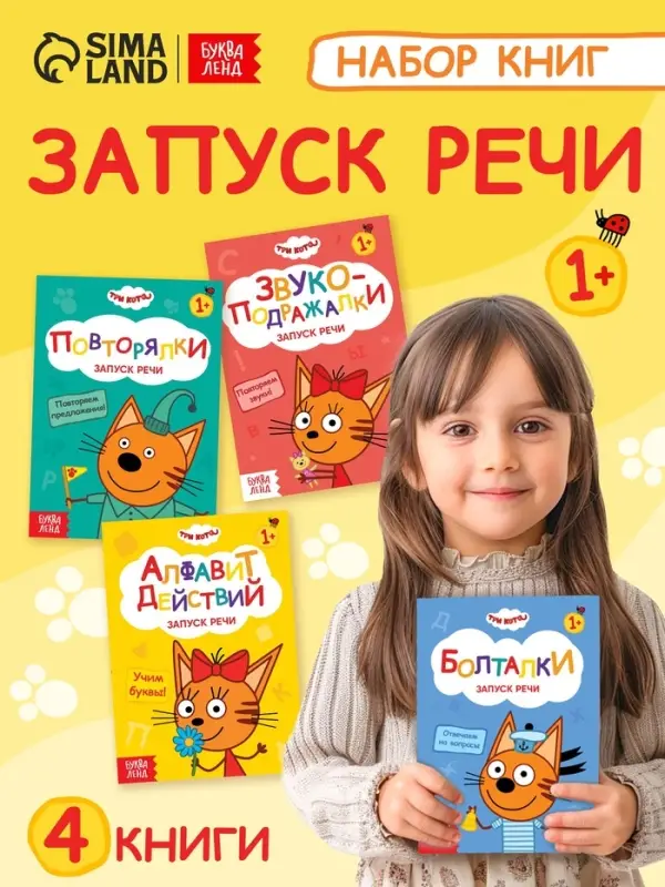 Книги детские обучающие &laquo;Запуск речи&raquo;, набор 4 шт. по 36 стр., Три кота