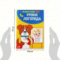 Книга для развития речи &laquo;У логопеда&raquo;, весёлые уроки 3-5 лет, 20 стр.