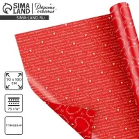 Бумага упаковочная глянцевая двухсторонняя &laquo;Для тебя&raquo;, 70 х 100 см