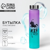 Бутылка для воды &laquo;Иду за мечтой&raquo;, 300 мл