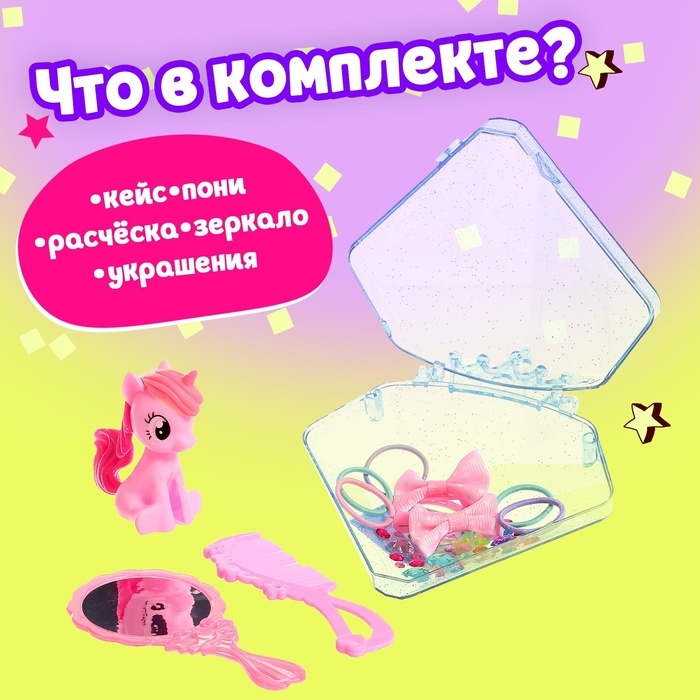 Игрушка-сюрприз пони &laquo;Милашка&raquo;, МИКС