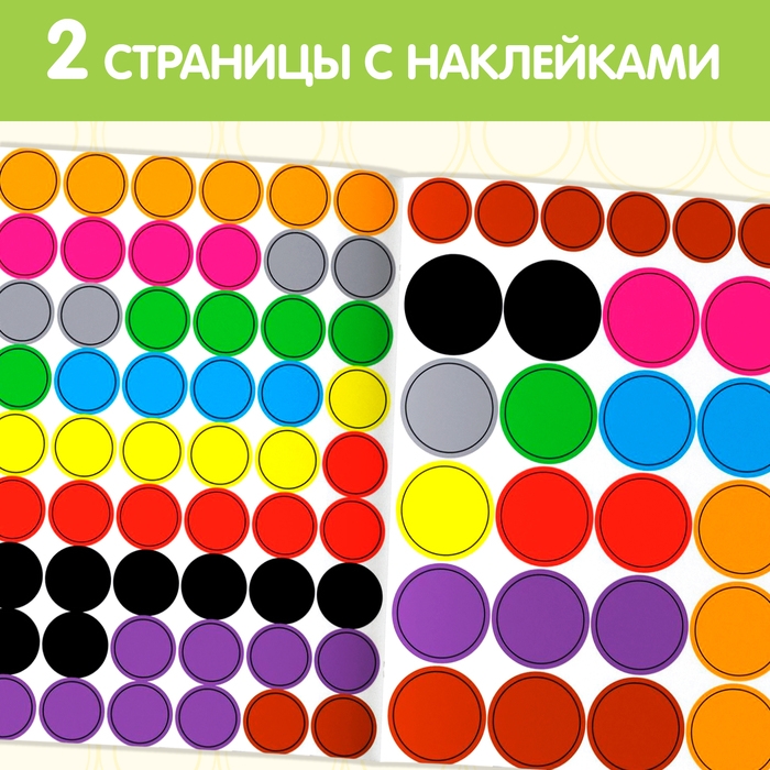 Наклейки кружочки &laquo;Большой и маленький&raquo;, 16 стр.