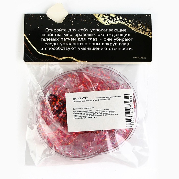 Патчи для глаз &laquo;Релакс&raquo; 2 шт, 5 см