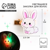 Заколка для волос светящаяся &laquo;Зайка&raquo;, 2.5 х 3 см