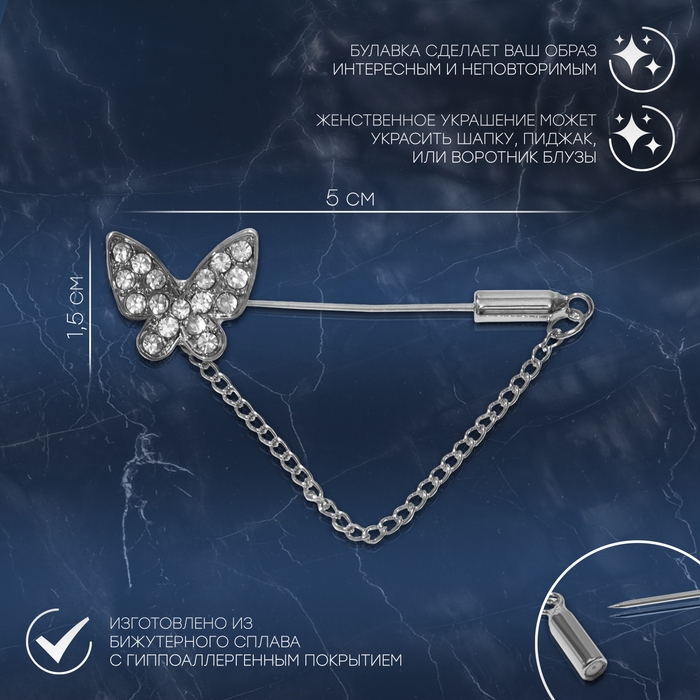 Булавка &laquo;Бабочка&raquo; с цепочкой, 5 см, цвет белый в серебре