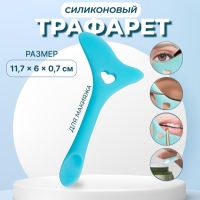 Трафарет для макияжа, силиконовый, 11,7 &times; 6 &times; 0,7 см, цвет голубой
