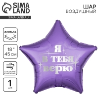 Воздушный шар фольгированный 18" &laquo;Я в тебя верю&raquo;, звезда