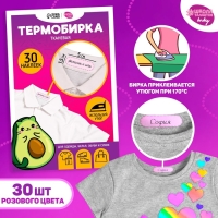 Термобирки для одежды. Набор именных термонаклеек для маркировки детских вещей &laquo;Авокотик&raquo;, 30 шт