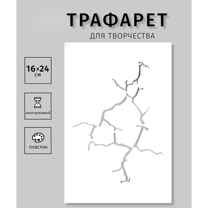 Трафарет пластиковый "Трещина" 24х16 см