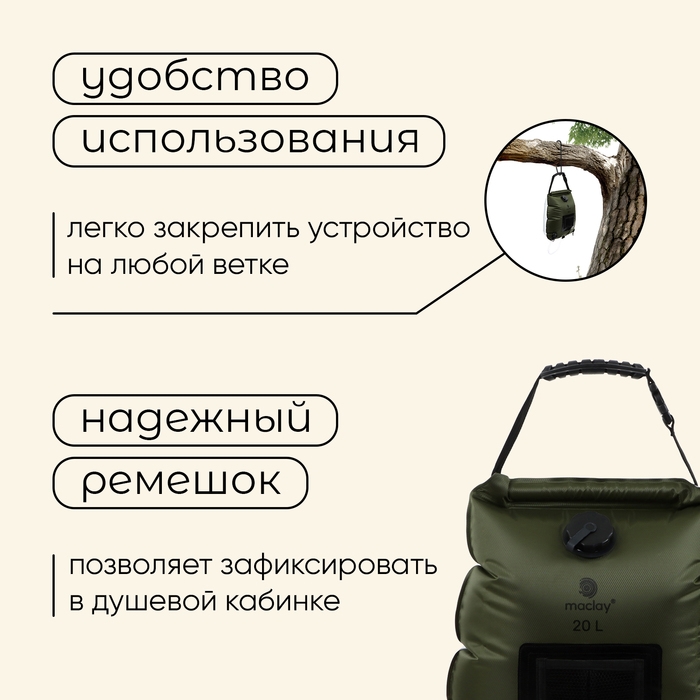 Душ туристический maclay, 20 л, уценка