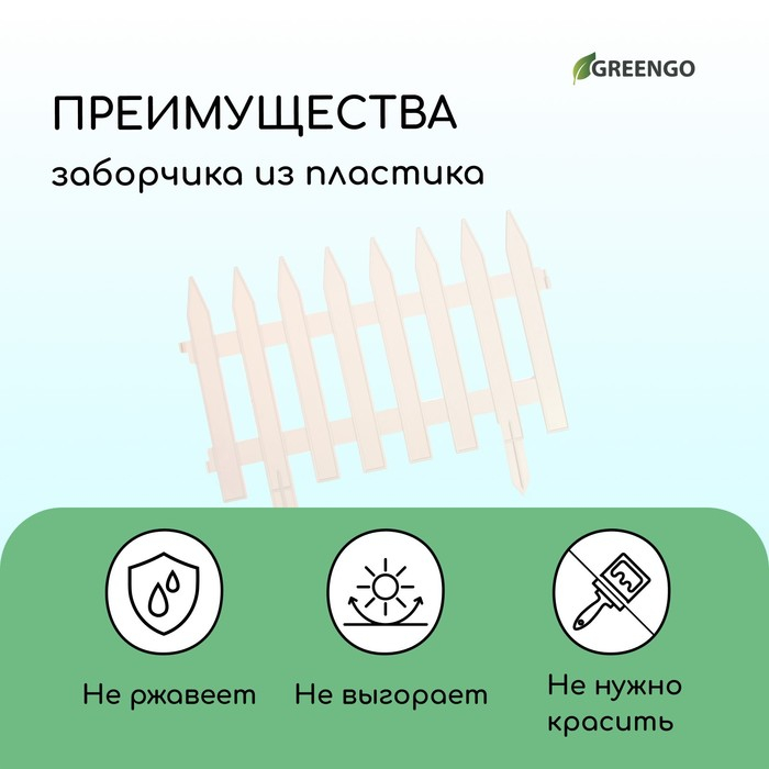 Ограждение декоративное, 35 &times; 210 см, 5 секций, пластик, белое, GOTIKA, Greengo