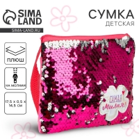 Сумка детская для девочки с пайетками "Самая милая", на молнии, цвет розовый, 17,5х0,5х14,5 см