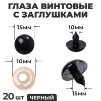 Глаза винтовые с заглушками, набор 20 шт., размер 1 шт. &mdash; 1,8 см, цвет чёрный