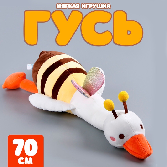 Мягкая игрушка &laquo;Гусь&raquo; в костюме пчёлки, 70 см