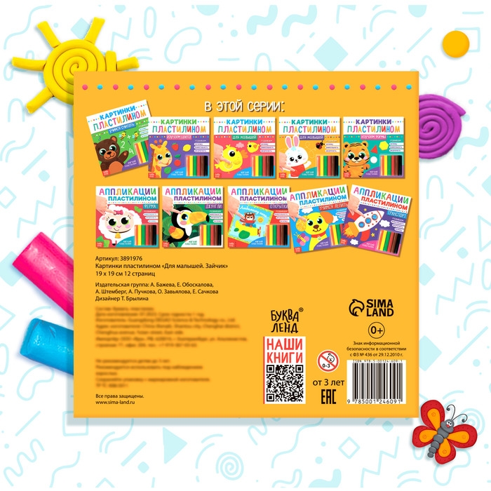 Аппликации пластилином &laquo;Для малышей. Зайчик&raquo;, 12 стр.