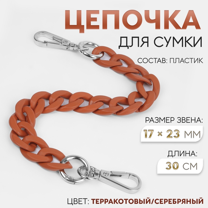 Цепочка для сумки, с карабинами, пластиковая, 23 &times; 17 мм, 30 см, цвет терракотовый/серебряный