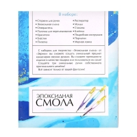 Набор для опытов &laquo;Эпоксидная смола&raquo;, ручки