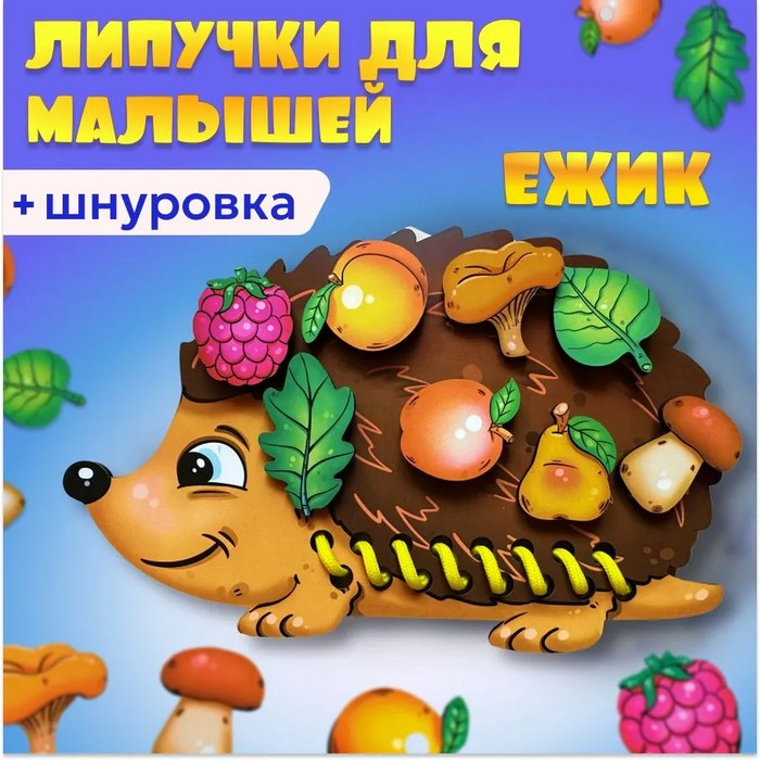 Шнуровка с липучками &laquo;Ёжик&raquo;
