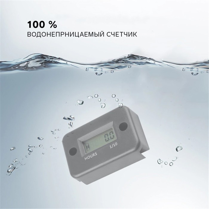 Счетчик моточасов 54&times;35&times;14 мм, ЖК-дисплей, IP67, черный