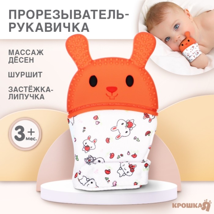 Прорезыватель-рукавичка &laquo;Зайка&raquo;, цвет красный/желтый, Крошка Я