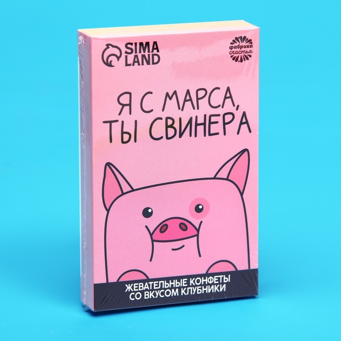 Конфеты жевательные &laquo;Я с марса, ты свинера&raquo;, вкус: клубника, 40,2 г.