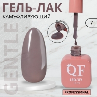 Гель лак для ногтей &laquo;GENTLE&raquo;, 3-х фазный, 10 мл, LED/UV, цвет нюдовый (7)