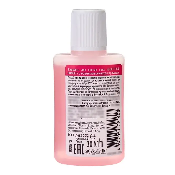 Жидкость для снятия лака "Быстрый эффект" с экстрактами календулы и ромашки 30 мл