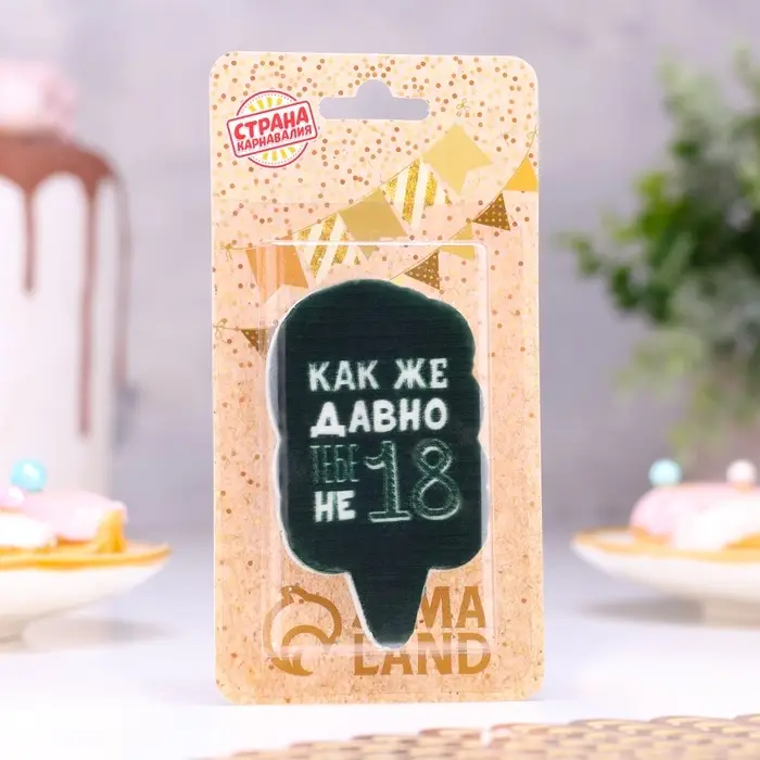 Свеча для торта &laquo;Как же давно тебе не 18&raquo;, чёрная, 6.5 см