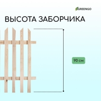 Ограждение декоративное, 90 &times; 150 см, 1 секция, дерево, &laquo;Ручеёк&raquo;, Greengo