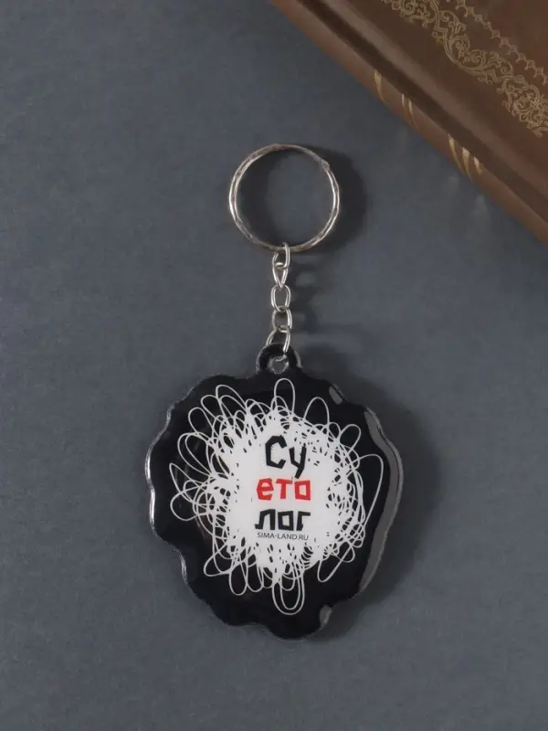 Брелок для ключей на кольце &laquo;Суетолог&raquo;, мягкий ПВХ, 5.5&times;6.3 см