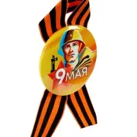 Значок закатной с георгиевской лентой &laquo;9 мая&raquo;